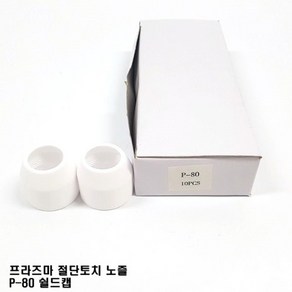 플라즈마 절단토치 세라믹 쉴드캡(P-80), 1개