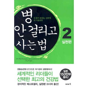 병 안 걸리고 사는 법 2 : 실천편:내 몸이 보내는 신호에 귀 기울여라