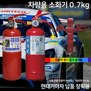 삼우산기 파라텍 0.7kg 소화기 + 브라켓 세트 상품 현대기아 순정 납품 소화기 차량 자동차겸용 승용차 화물차 스타렉스 봉고, 1개