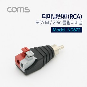 Coms 터미널 변환(RCA) RCA M/2Pin 터미널, 상세 참조