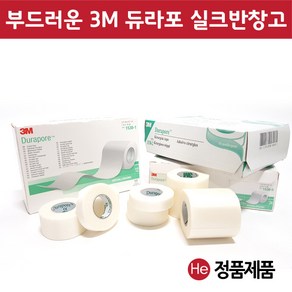 He 3m 듀라포 1538-1 2.5cm 실크면반창고 1통 의료용 드레싱 반창고