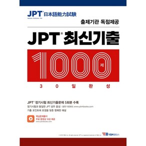 JPT 최신기출 1000제 30일 완성:출제기관 독점제공  JPT 정기시험 최신기출문제 5회분 수록, YBM홀딩스