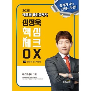 2025 에듀윌 공인중개사 심정욱 핵심체크 OX 민법 및 민사특별법