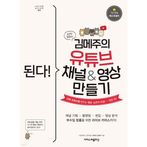 된다! 김메주의 유튜브 영상 만들기:채널 기획도 구독자 모으기도 OK! 비밀스러운 광고 수익까지!