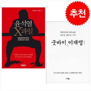 윤석열 X파일+굿바이 이재명 세트 + 미니수첩 증정