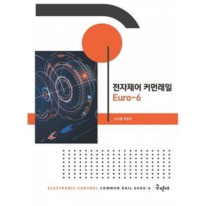 전자제어 커먼레일 Euo-6, 구민사, 조성철 , 최병희