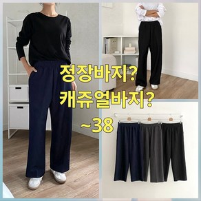 빅너스언니 빅사이즈 오묘한 일자스판통바지 ~38 고무줄바지 밴딩바지 밑위긴통바지