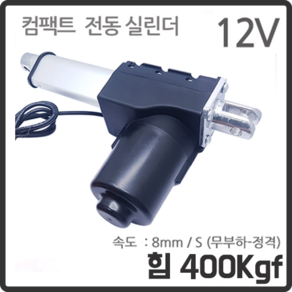 400kgf 파워 L형 12V / 전동실린더 리니어 엑추에이터 LM-4012L (길이 > 세트로 표기), 300세트