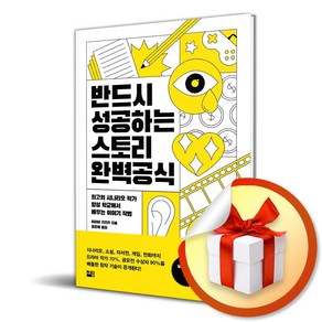 반드시 성공하는 스토리 완벽 공식 (이엔제이 전용 사 은 품 증 정)