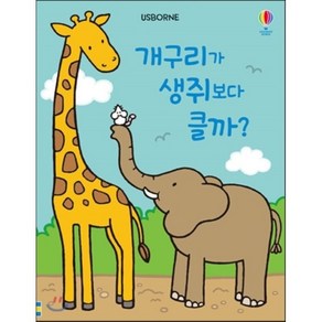 Usbone개구리가 생쥐보다 클까?:그림책+쑥쑥 키 재기 포스터, 어스본코리아