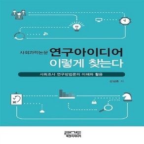 NSB9791157303878 새책-스테이책터 [사회과학논문 연구아이디어 이렇게 찾는다] ---피앤씨미디어-강길호 지음-사회학-20170210 출간-판형, 사회과학논문 연구아이디어 이렇게 찾는다