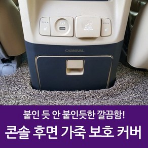 차량용 콘솔 후면 가죽 보호 커버 올뉴카니발 YP