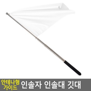 가이드용 깃봉 늘어나는 안테나깃대 최대길이 1.6m 휴대용 여행용 깃발