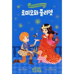 로미오와 줄리엣, 삼성출판사, 타이거 세계 명작 다이어리