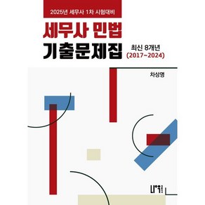 2025 세무사 민법 기출문제집 최신 8개년(2017~2024):세무사 1차 시험대비