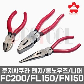 후지사쿠라 FC-200 FL-150 FN-150 / 펜치 롱노우즈 니퍼, 1개