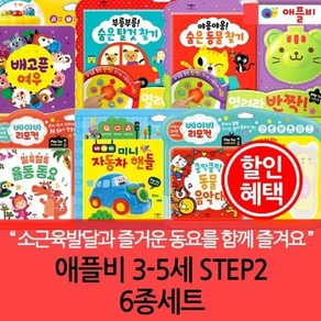 [전집] 애플비 3-5세 STEP 2 6종세트 : 두뇌발달과 정서발달을 도와주는 모음, (주)애플비(전집)