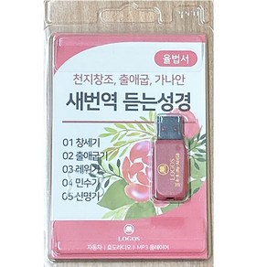 로고스 새번역 듣는성경 율법서 USB