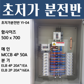 분전반 YI-04 분전반제작 분전함 분전판 배전반 콘트롤박스, 1개