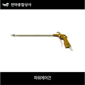 국산 파워에어건 롱에어건 100mm~1200mm/사이즈별, 300mmX2, 1개