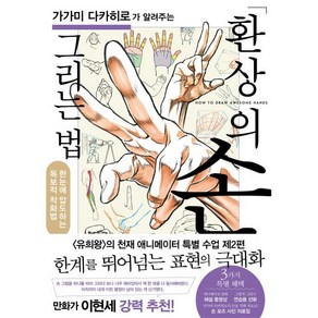 가가미 다카히로가 알려주는 환상의 손 그리는 법:한눈에 압도하는 독보적 작화법, 이아소, 가가미 다카히로가 알려주는 환상의 손 그리는 법, 가가미 다카히로(저) / 김종완(역)