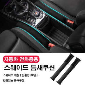 [도우팩토리]자동차 전차종용 스웨이드 틈새쿠션 사이드 쿠션(판매단위:1개), 4. 블랙, 2개