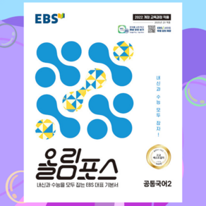 EBS 올림포스 공통국어 2 (2025년) < 당일발송 >, 국어영역