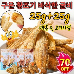 25g*2[더함프레시]구운 황조기 바삭한 굴비 참조기 바삭바삭한 참조기즉석 해산물 어류 간식(오리지널/매운맛), [5+5]오리지널*10, 10세트