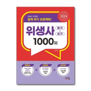 시스컴 2024 위생사 필기+실기 1000제 (마스크제공)