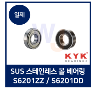 일제 KYK 스테인레스 볼베어링 S6201ZZ S6201DD (SUS 스텐 고무), 1개