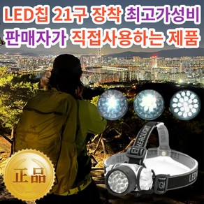 [헤드랜턴 최고의 가성비 21구 LED탑재 ] EASY LIFE 레디썬 GX-001 최강가성비 강력한밝기 해루질랜턴 캠핑랜턴 작업용랜턴, 1개