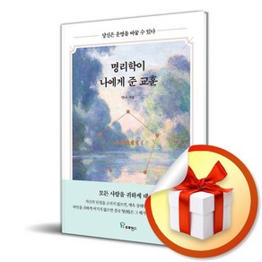 명리학이 나에게 준 교훈 (이엔제이 전용 사 은 품 증 정), 프로방스, 안나