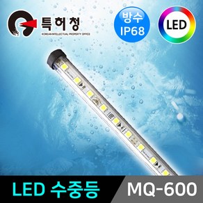 그린맥스 LED수족관조명 MQ-600 *수중등 어항등 IP68방수