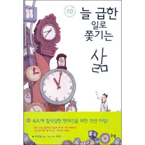 IVP [개정판] 늘 급한 일로 쫓기는 삶 (10주년 기념판)-찰스 험멜 IVP