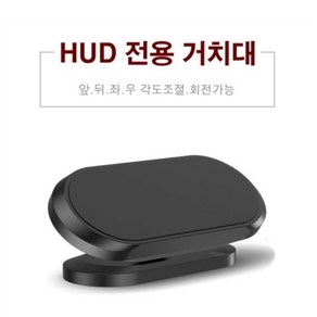 온유어뷰 HUD 헤드업디스플레이 전용 거치대