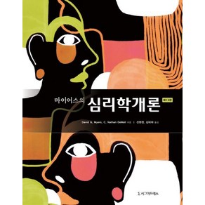 David G. Myes 마이어스의 심리학개론 (13판)