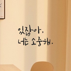 모노먼트 인테리어 포인트 그래픽 캘리그라피 레터링 스티커 - 있잖아 너는 소중해