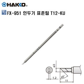 HAKKO FX-951 정품인두팁 T12-KU 하코세라믹인두팁, 1개