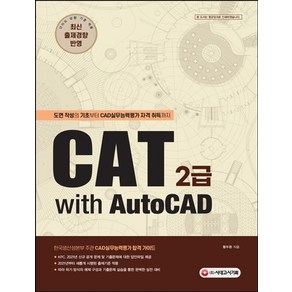 CAT 2급 with AutoCAD:도면 작성의 기초부터 CAD실무능력평가 자격 취득까지, 시대고시기획