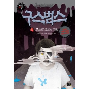 구스범스 22: 고스트캠프의 비밀, 고릴라박스(비룡소)