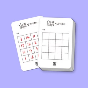 [나를 맞춰봐 빙고기록지] 1세트 30매, 1개