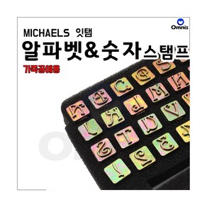 MICHAELS 알파벳&숫자 스탬프 세트 가죽공예용 각인 불도장, 1개, 1세트