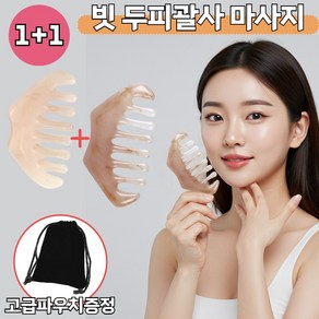 셀프핏 디톡 괄사 V라인 페이스 바디 두피 괄사마사지, 마블링빗괄사, 1세트