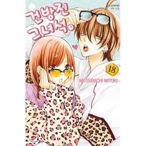 건방진 그 녀석 18, 학산문화사, [만화] 건방진 그녀석