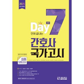 7일만에 끝내는 간호사 국가고시 2065제 최종모의고사-9판(2025 대비), 에듀피디, 양진이,한은경,최현주 공편저