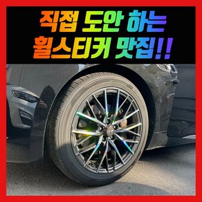 홀로그램 휠스티커 G80 19인치 (스포츠), 1개