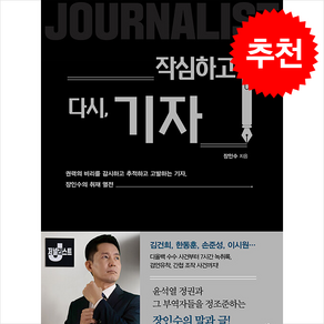 [장인수 기자 책] 작심하고 다시 기자 + 쁘띠수첩 증정, 시월, 장인수