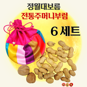 자연톡 정월대보름 부럼 견과류 전통 체험 색동 주머니 선물 세트, 6세트