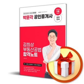 박문각 2024 박문각 공인중개사 김희상 합격노트 2차 부동산공법 (마스크제공)