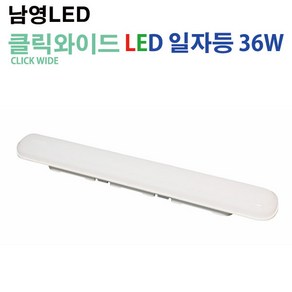 남영 LED 클릭와이드 일자등 36W CLICK WIDE 천장조명, 주광색, 1개